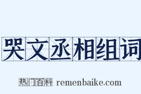 哭文丞相组词是什么意思的图片